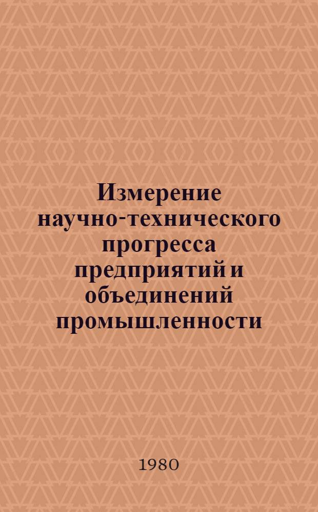 Измерение научно-технического прогресса предприятий и объединений промышленности