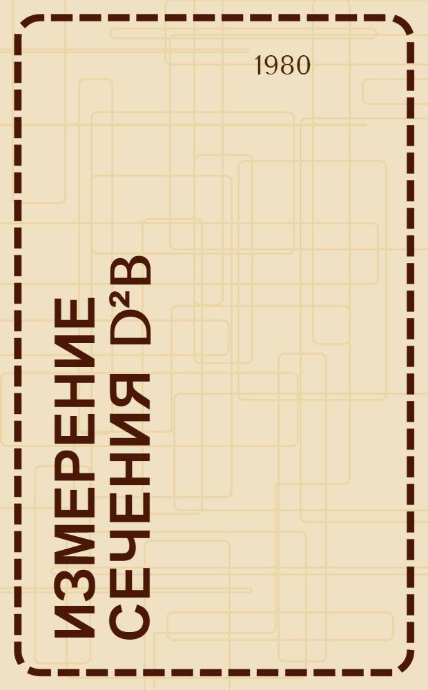 Измерение сечения d²b/dp dΩ реакции p+A→p̅+X при импульсе протонов 10 ГэВ/с на ядрах Be, Al, Cu и Au