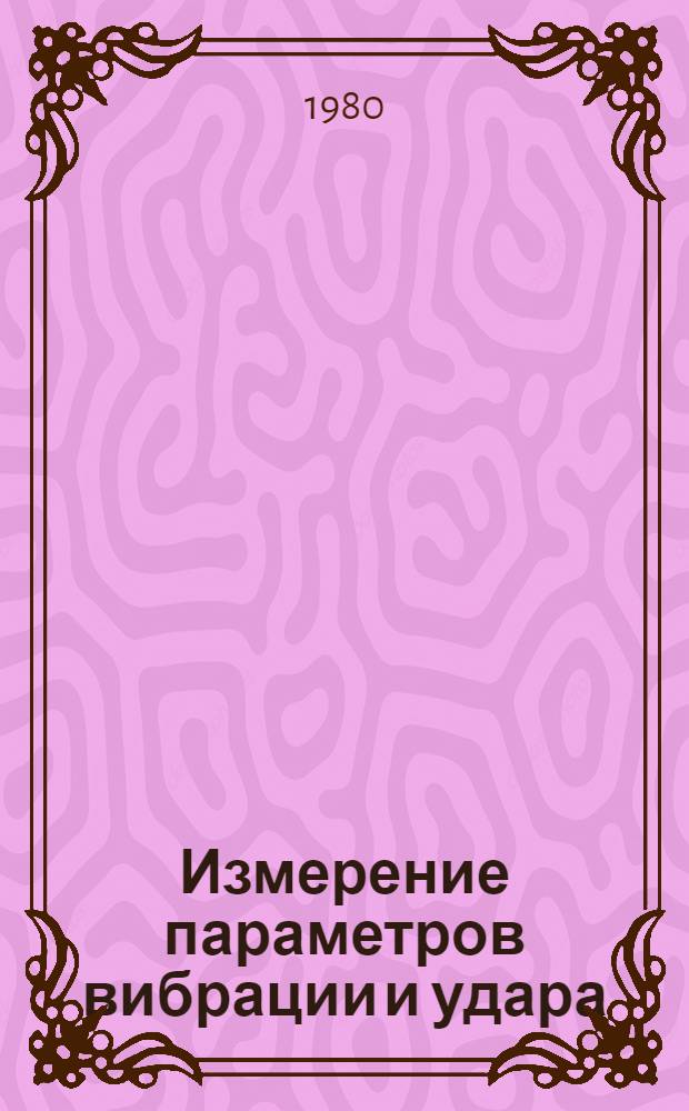 Измерение параметров вибрации и удара : Учеб. пособие
