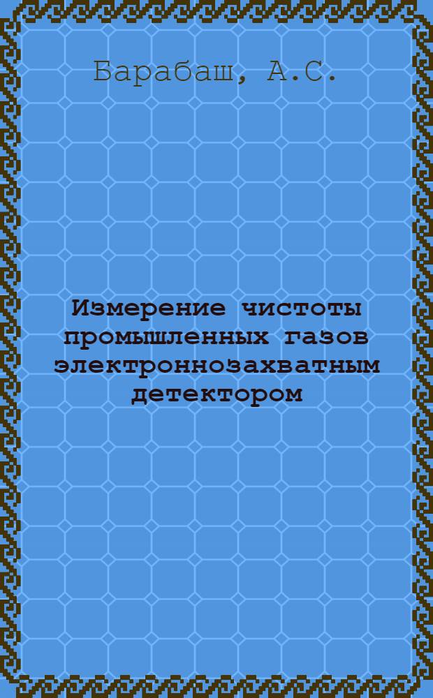 Измерение чистоты промышленных газов электроннозахватным детектором