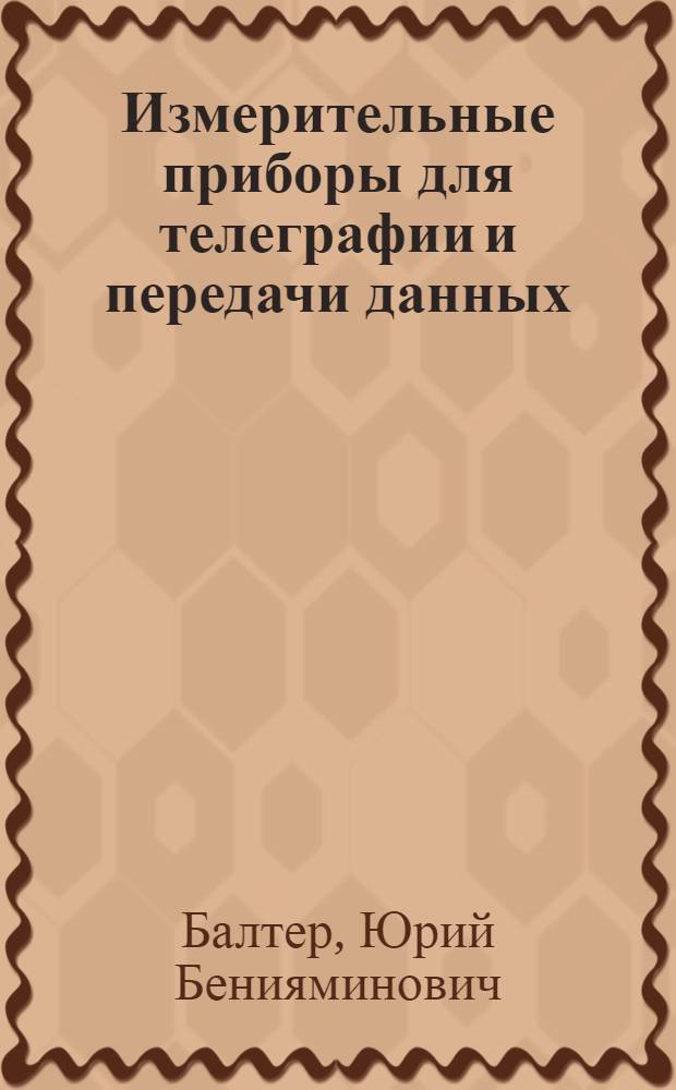 Измерительные приборы для телеграфии и передачи данных