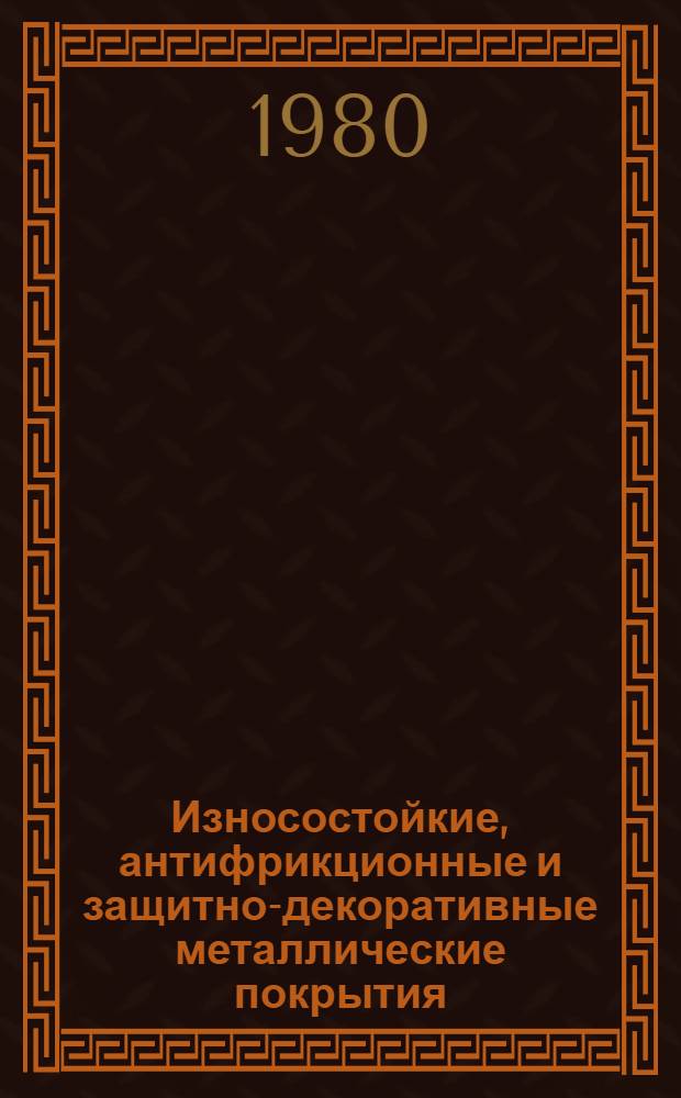 Износостойкие, антифрикционные и защитно-декоративные металлические покрытия