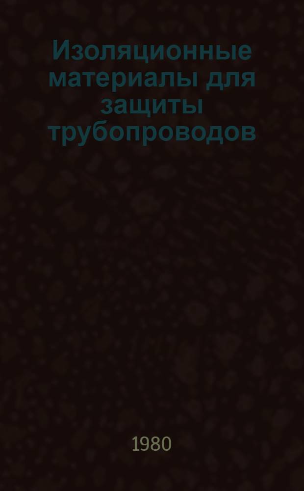 Изоляционные материалы для защиты трубопроводов : Сб. науч. тр