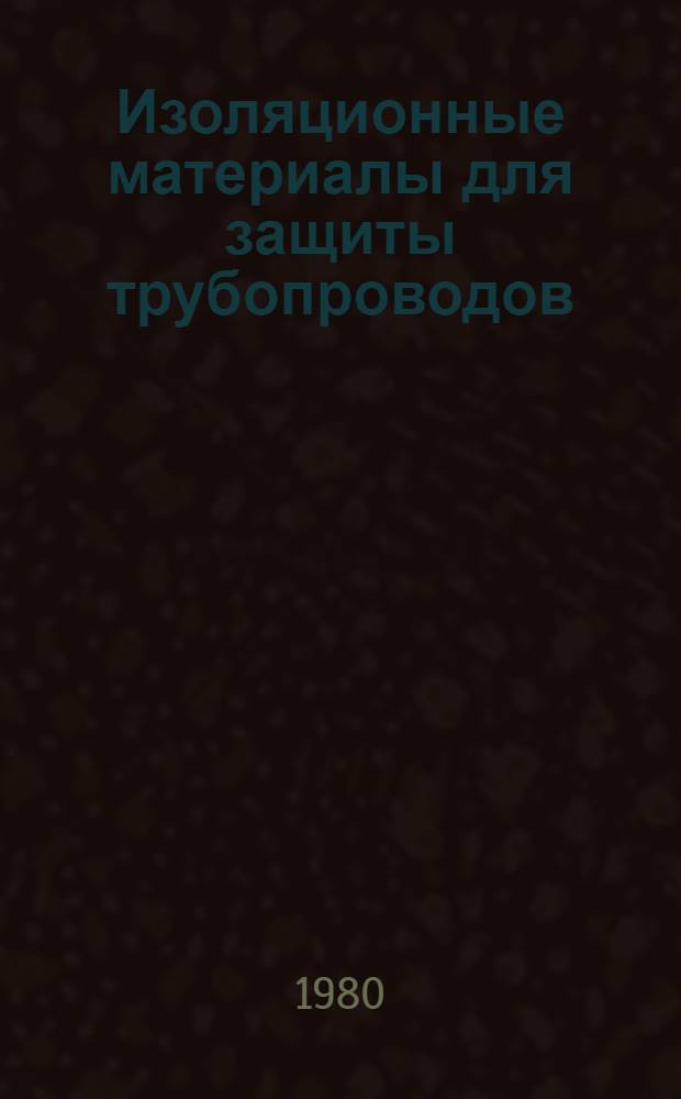 Изоляционные материалы для защиты трубопроводов : Сб. науч. тр