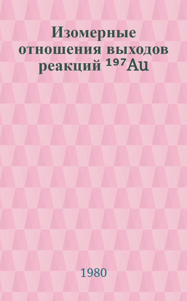 Изомерные отношения выходов реакций ¹⁹⁷Au(γ, n)¹⁹⁶m,gAu и ¹⁹⁷Au(e, e'n)¹⁹⁶m,gAu при энергиях 10-90 МэВ