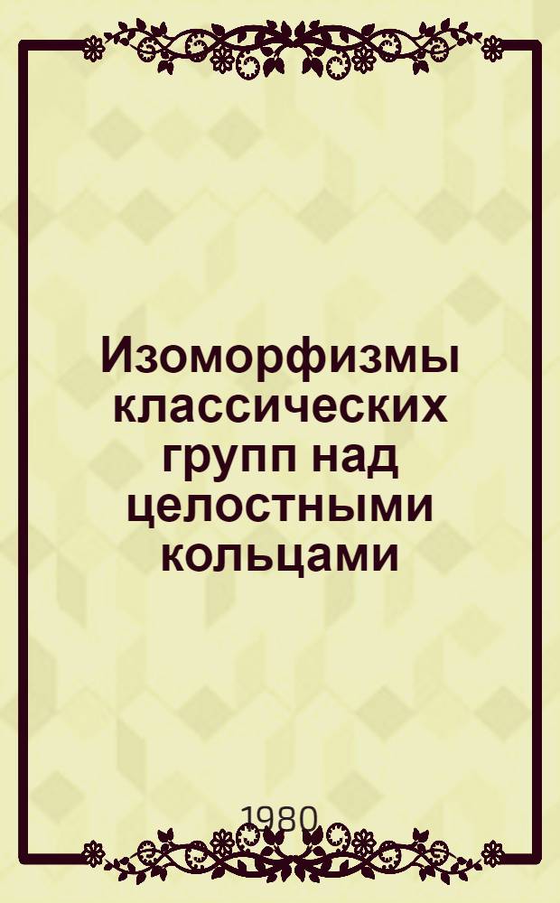 Изоморфизмы классических групп над целостными кольцами : Сб. статей