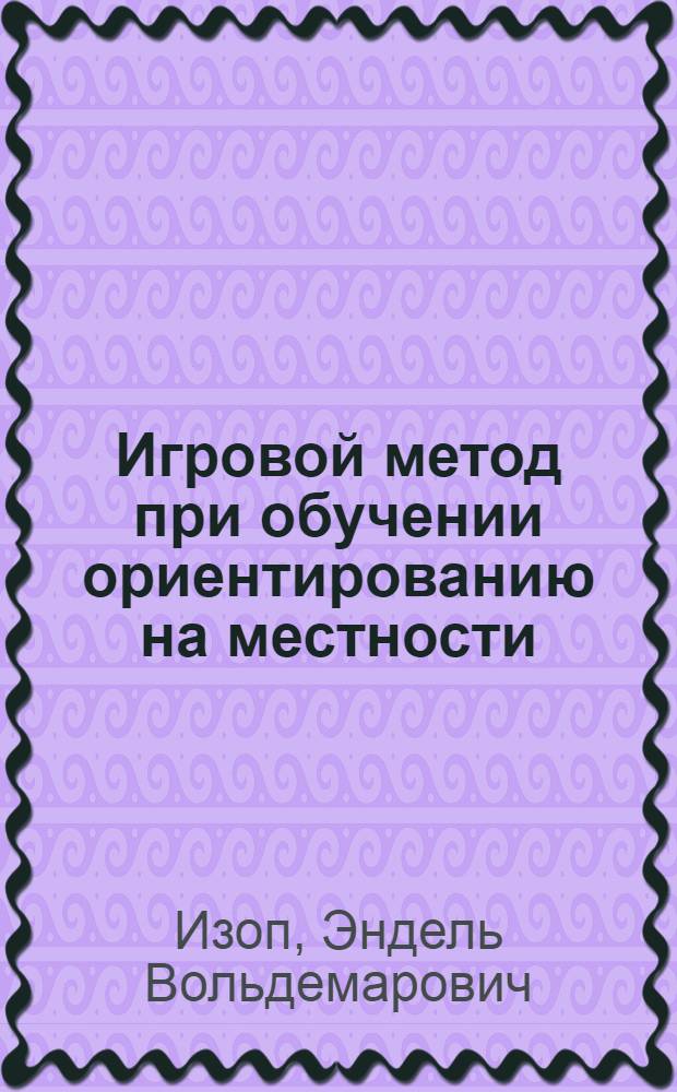 Игровой метод при обучении ориентированию на местности : Метод. указания для учителя и ответы заданиям рабочей тетр. : Перевод