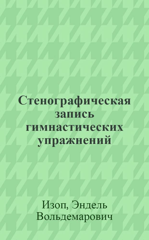 Стенографическая запись гимнастических упражнений