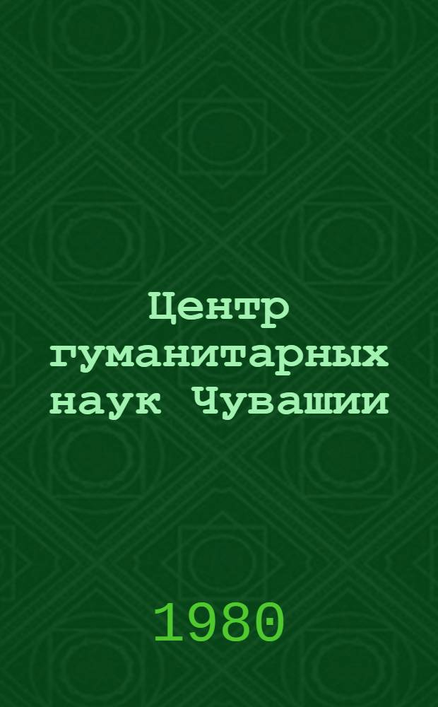 Центр гуманитарных наук Чувашии