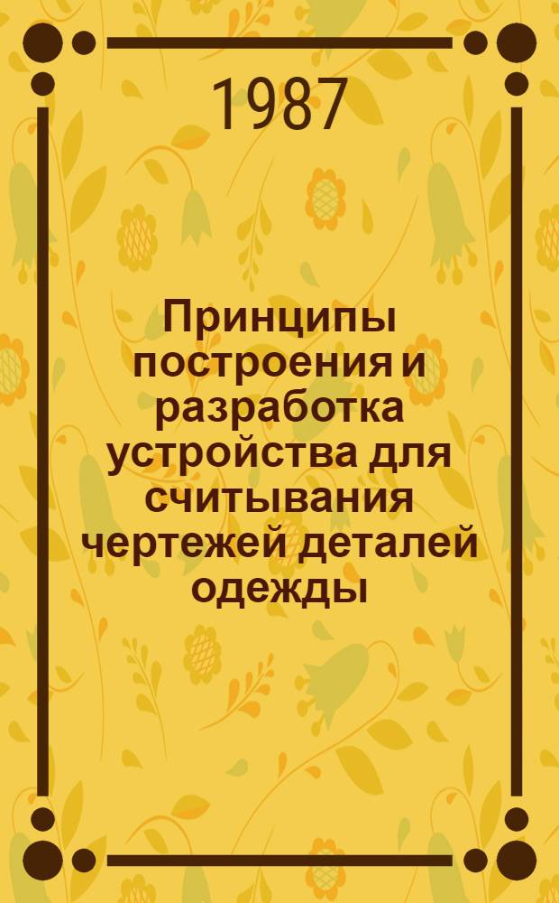 Принципы построения и разработка устройства для считывания чертежей деталей одежды : Автореф. дис. на соиск. учен. степ. к. т. н