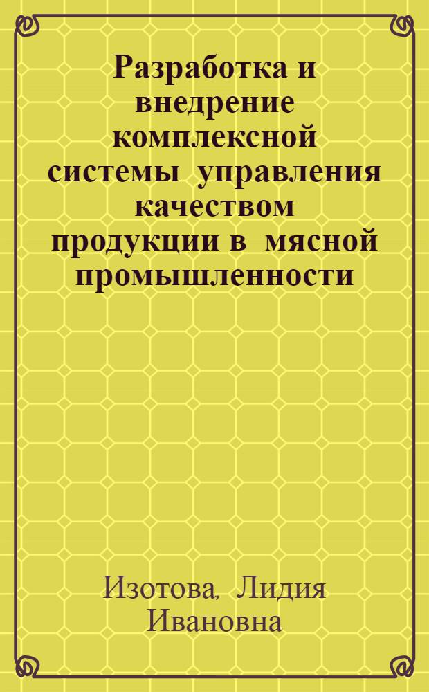 Разработка и внедрение комплексной системы управления качеством продукции в мясной промышленности