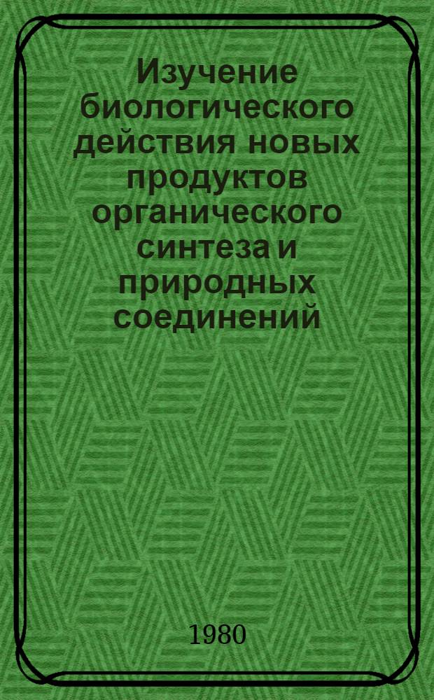 Изучение биологического действия новых продуктов органического синтеза и природных соединений : Межвуз. сб. науч. тр. : Посвящается 50-летию со дня рождения Е.Л. Пидэмского