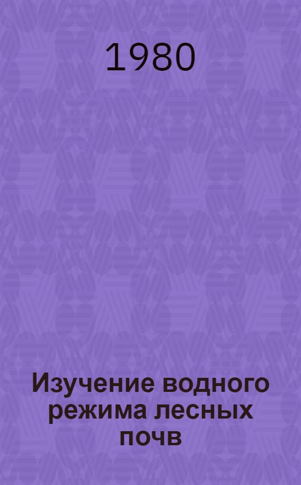 Изучение водного режима лесных почв : Метод. указания