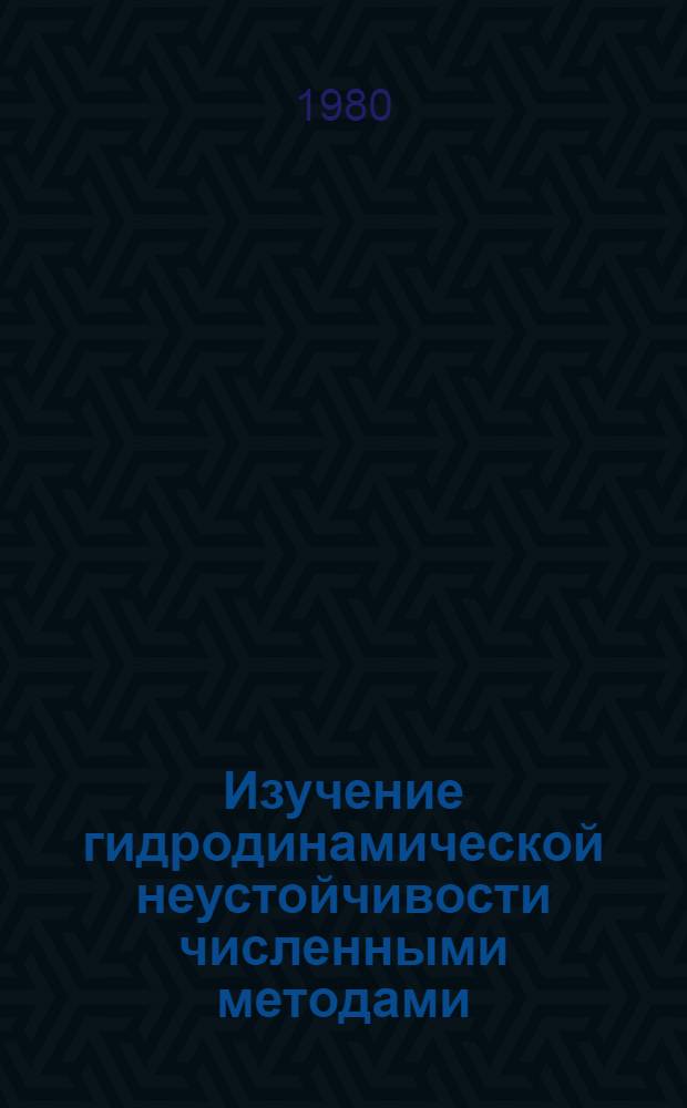 Изучение гидродинамической неустойчивости численными методами : Сб. науч. тр