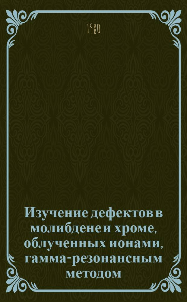 Изучение дефектов в молибдене и хроме, облученных ионами, гамма-резонансным методом