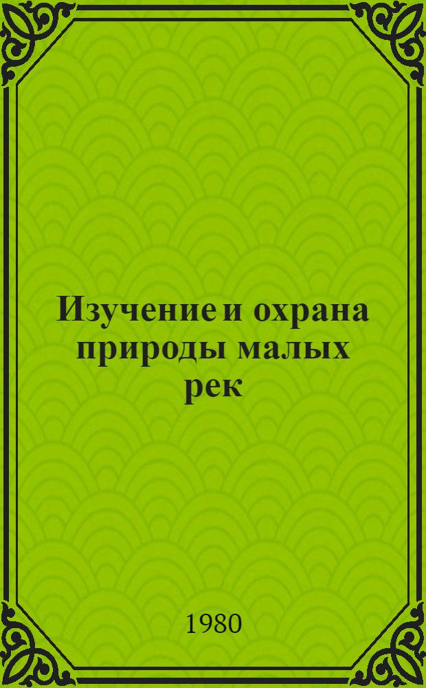 Изучение и охрана природы малых рек : Метод. разраб. для студентов-практикантов биол. фак