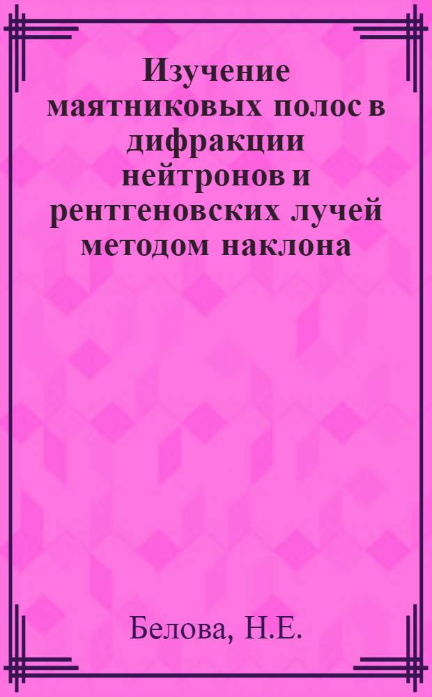Изучение маятниковых полос в дифракции нейтронов и рентгеновских лучей методом наклона