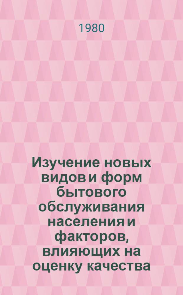 Изучение новых видов и форм бытового обслуживания населения и факторов, влияющих на оценку качества : Материалы комплекс. бригады специалистов : Рекомендации