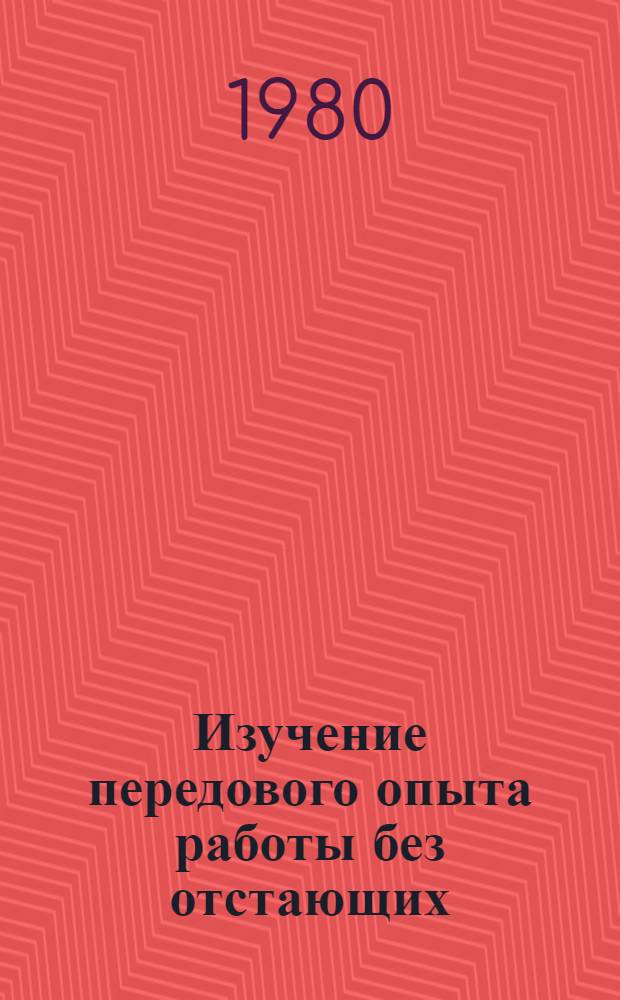 Изучение передового опыта работы без отстающих : Метод. материалы