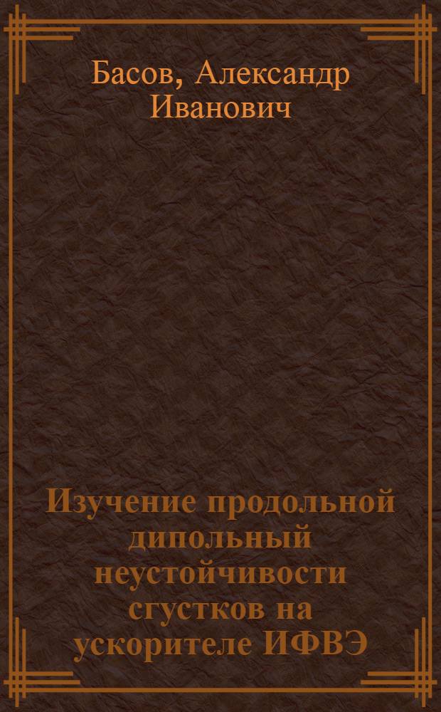 Изучение продольной дипольный неустойчивости сгустков на ускорителе ИФВЭ