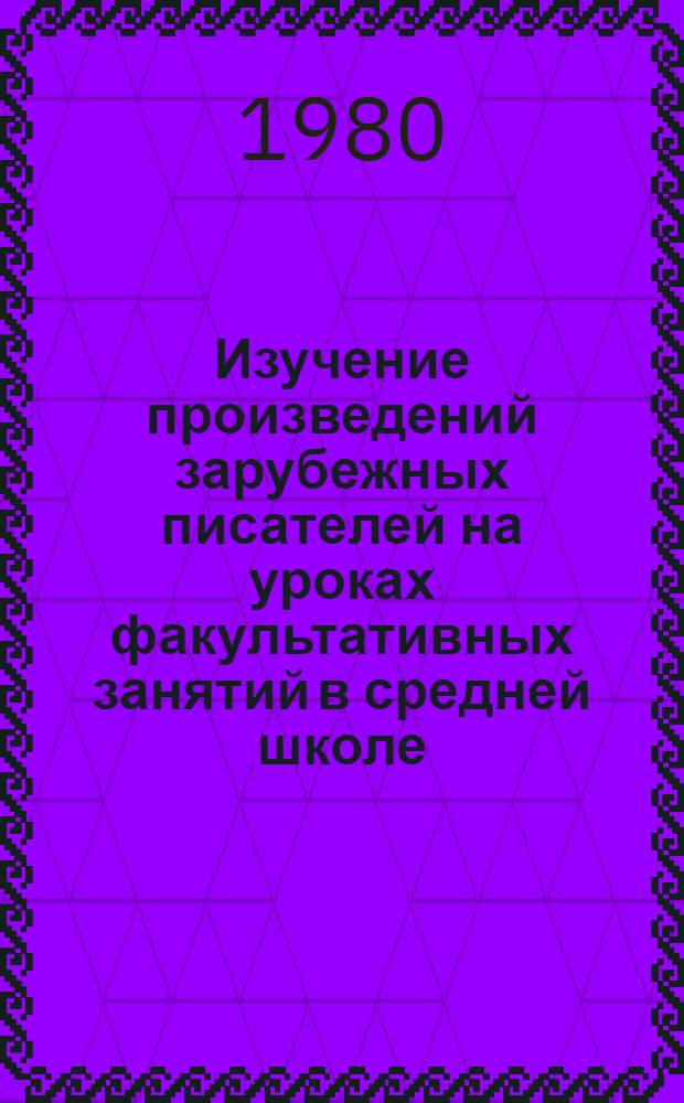 Изучение произведений зарубежных писателей на уроках факультативных занятий в средней школе : Сб. науч. тр