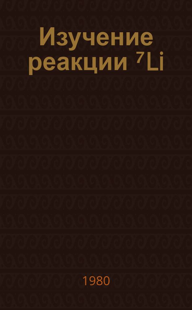 Изучение реакции ⁷Li (p, pd)⁵ He при энергии 670 МэВ