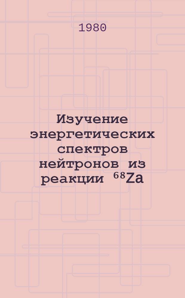 Изучение энергетических спектров нейтронов из реакции ⁶⁸Za (p, n)⁶⁸Ga