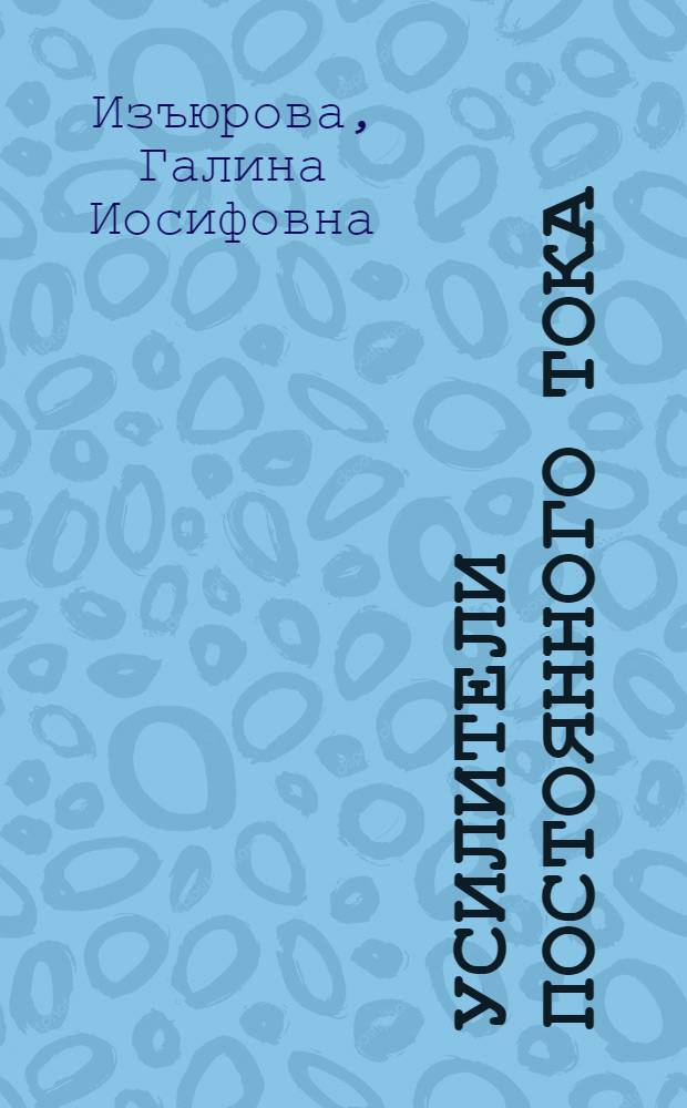 Усилители постоянного тока : Учеб. пособие