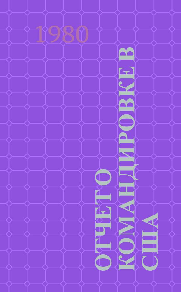 Отчет о командировке в США