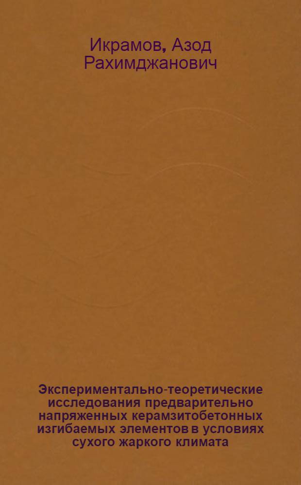 Экспериментально-теоретические исследования предварительно напряженных керамзитобетонных изгибаемых элементов в условиях сухого жаркого климата : Автореф. дис. на соиск. учен. степ. канд. техн. наук : (05.23.01)