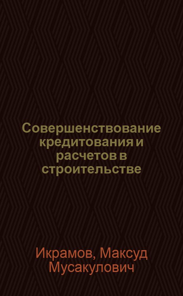 Совершенствование кредитования и расчетов в строительстве