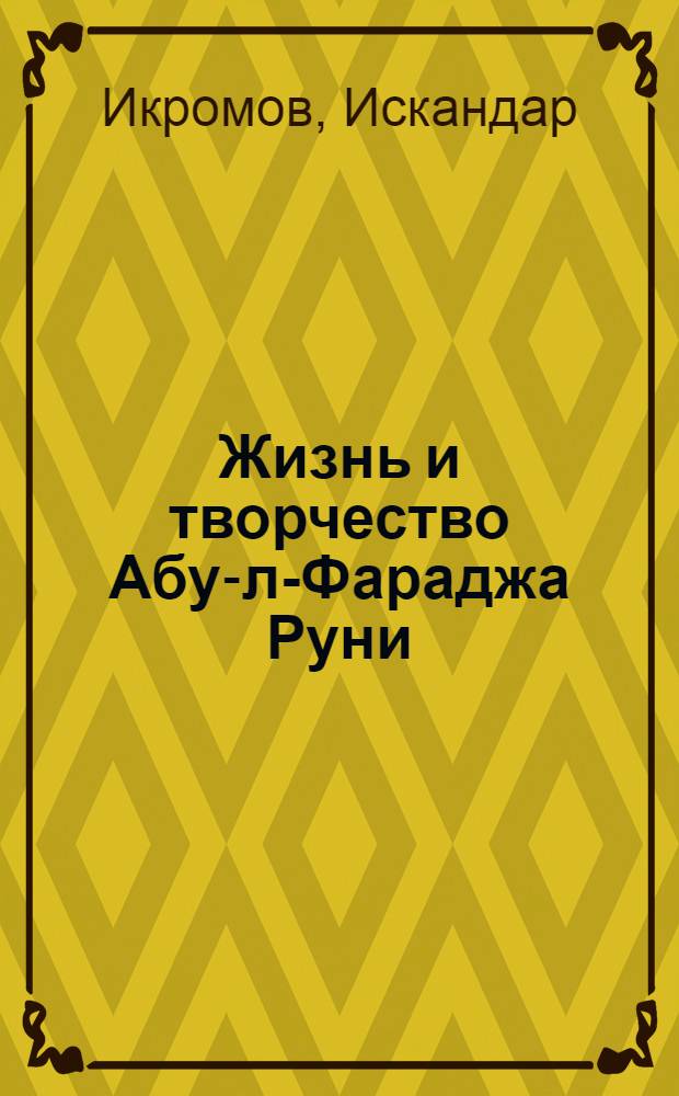Жизнь и творчество Абу-л-Фараджа Руни : Автореф. дис. на соиск. учен. степ. канд. филол. наук : (10.01.03)