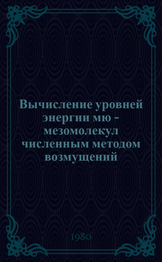 Вычисление уровней энергии мю - мезомолекул численным методом возмущений