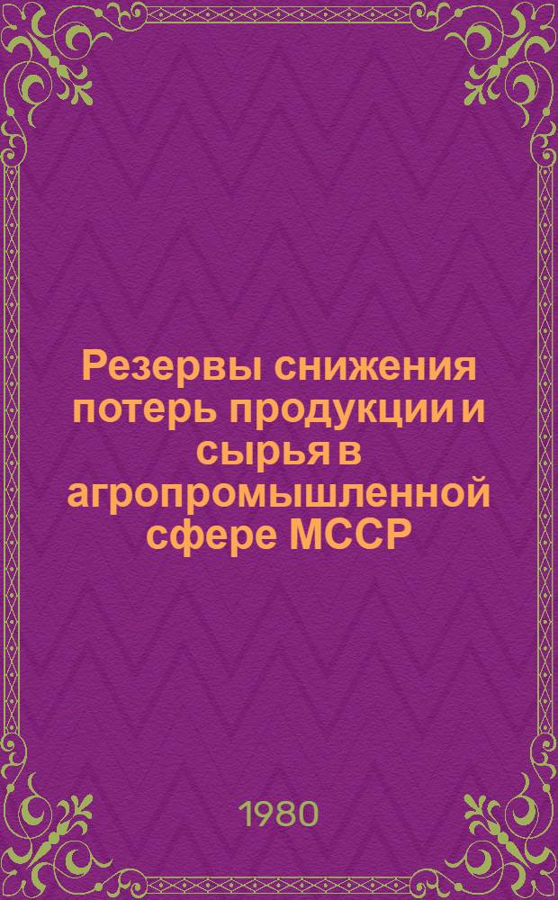 Резервы снижения потерь продукции и сырья в агропромышленной сфере МССР
