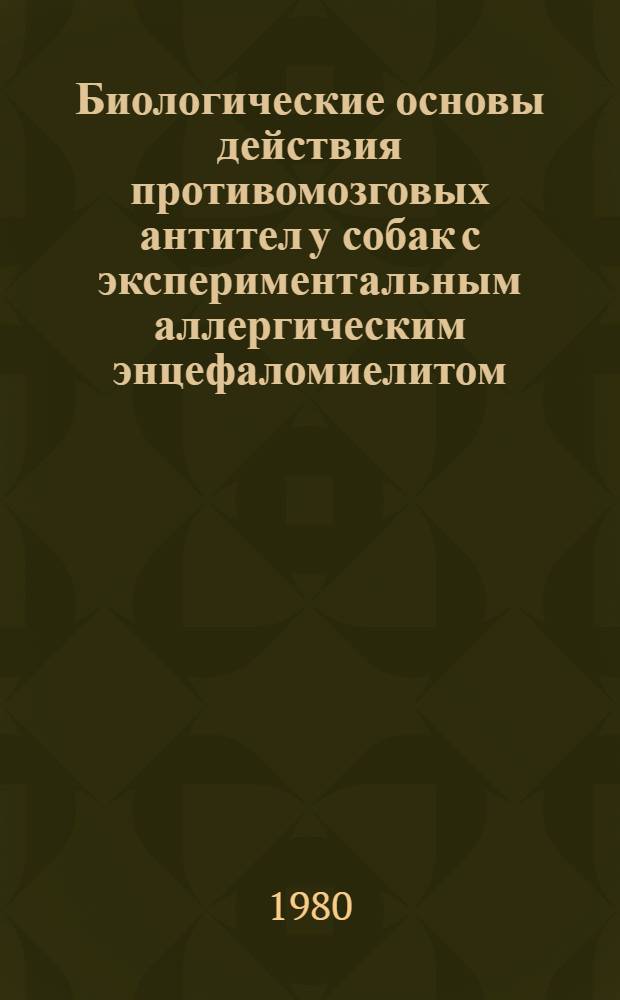 Биологические основы действия противомозговых антител у собак с экспериментальным аллергическим энцефаломиелитом : Автореф. дис. на соиск. учен. степ. к. м. н
