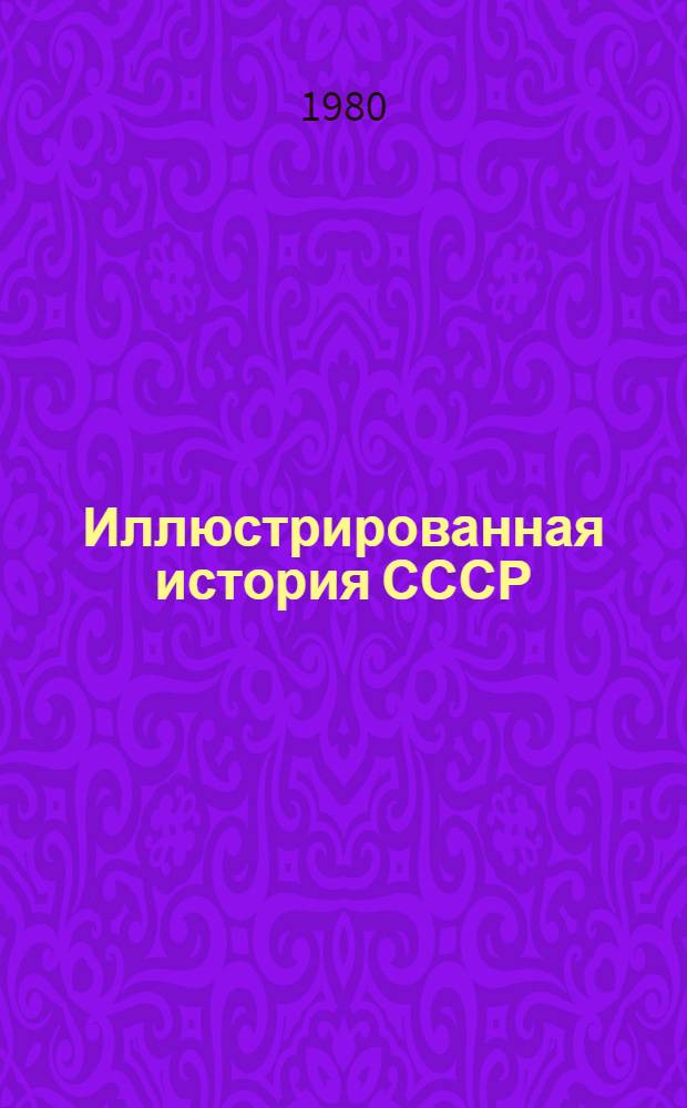 Иллюстрированная история СССР