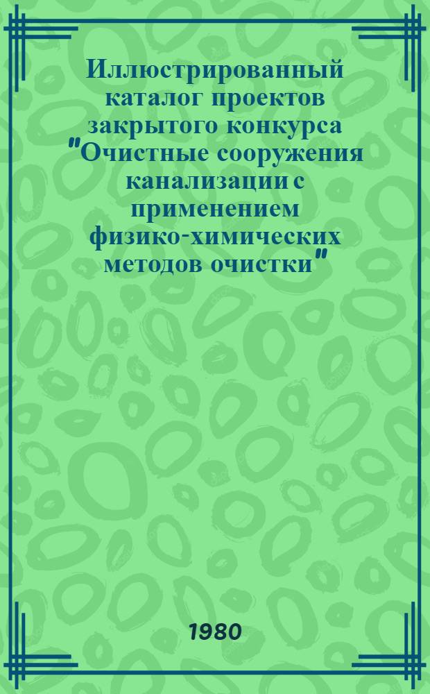 Иллюстрированный каталог проектов закрытого конкурса "Очистные сооружения канализации с применением физико-химических методов очистки"