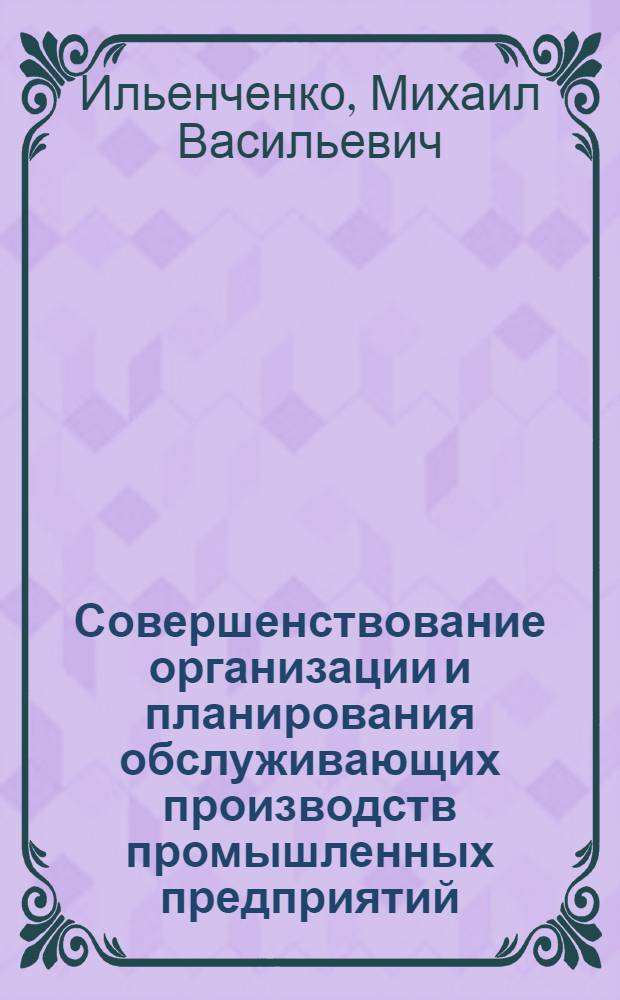 Совершенствование организации и планирования обслуживающих производств промышленных предприятий