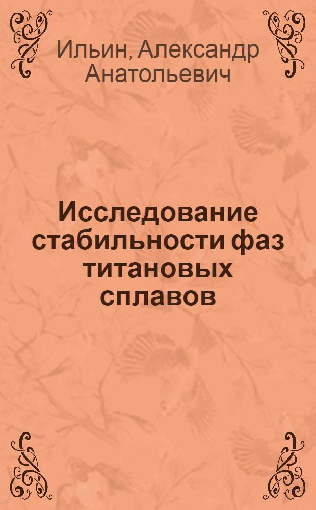 Исследование стабильности фаз титановых сплавов : Автореф. дис. на соиск. учен. степ. канд. техн. наук : (05.16.01)