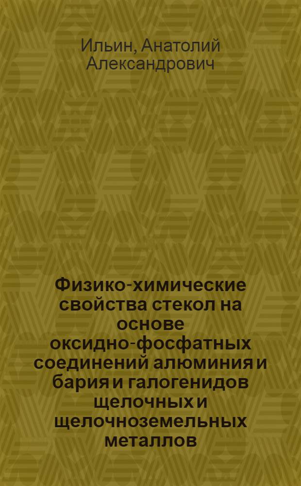 Физико-химические свойства стекол на основе оксидно-фосфатных соединений алюминия и бария и галогенидов щелочных и щелочноземельных металлов : Автореф. дис. на соиск. учен. степ. канд. хим. наук : (02.00.04)