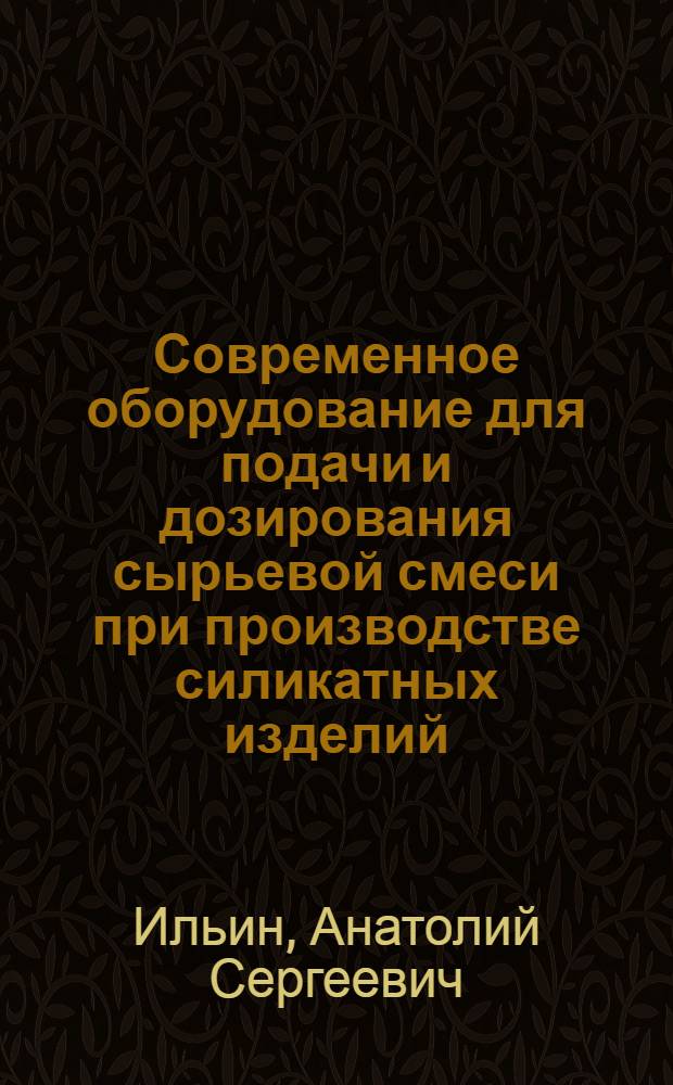 Современное оборудование для подачи и дозирования сырьевой смеси при производстве силикатных изделий
