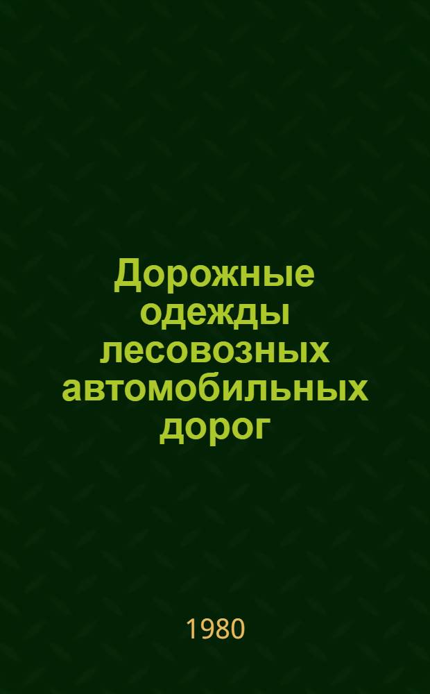 Дорожные одежды лесовозных автомобильных дорог : Учеб. пособие по разраб. комплекс. технол. карт при курсовом и диплом. проектировании для студентов спец. 0901