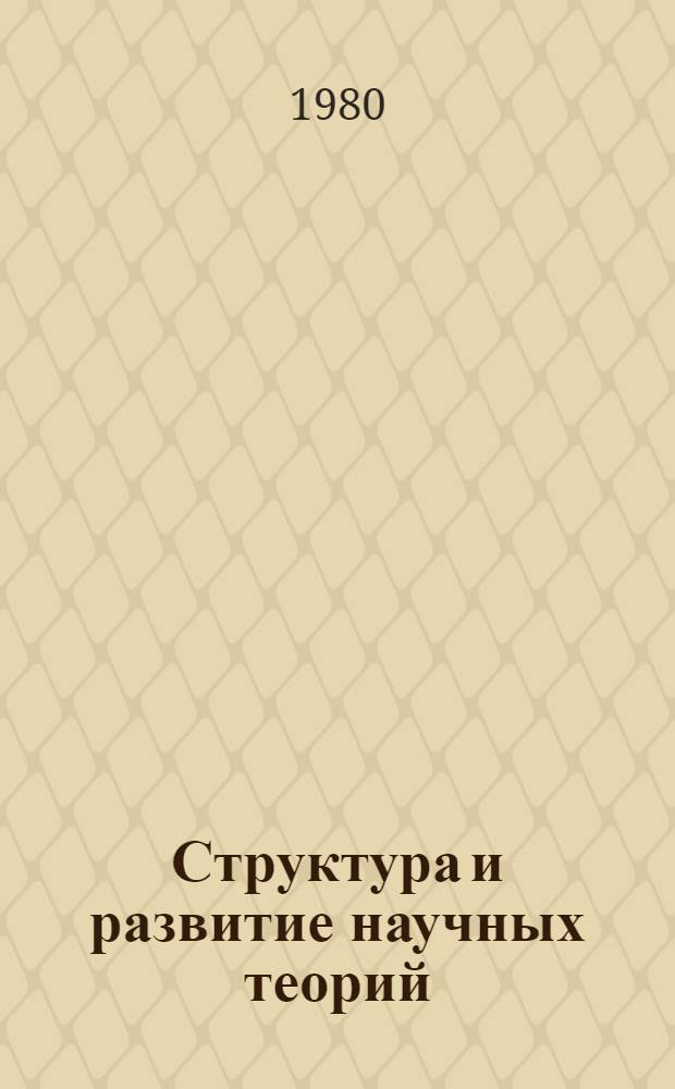 Структура и развитие научных теорий : Материалы спецкурса