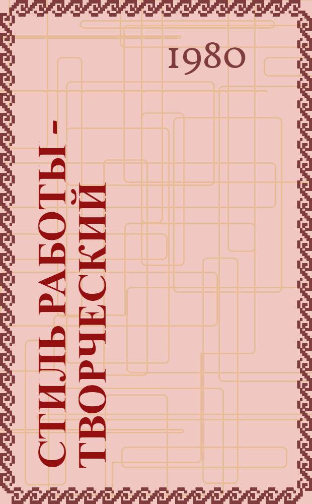 Стиль работы - творческий