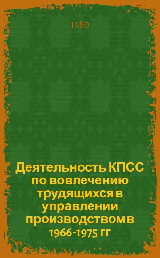 Деятельность КПСС по вовлечению трудящихся в управлении производством в 1966-1975 гг. : (На материалах Коми АССР) : Автореф. дис. на соиск. учен. степ. к. и. н