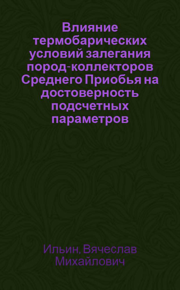 Влияние термобарических условий залегания пород-коллекторов Среднего Приобья на достоверность подсчетных параметров