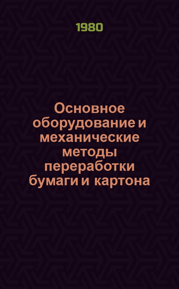 Основное оборудование и механические методы переработки бумаги и картона : Учеб. пособие