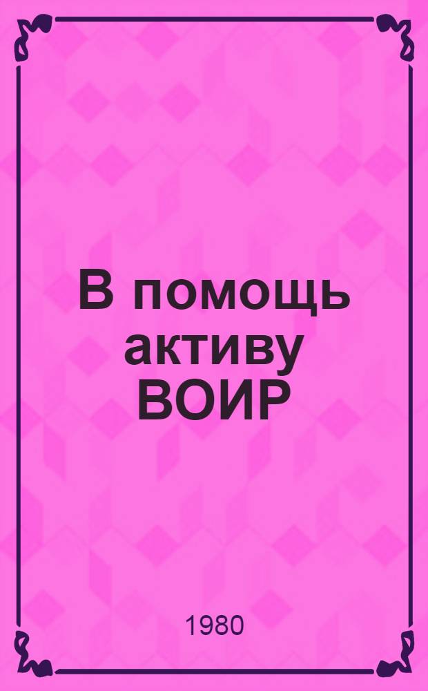 В помощь активу ВОИР : Рек. библиогр. указ. за 1975 - апр. 1980 г.)