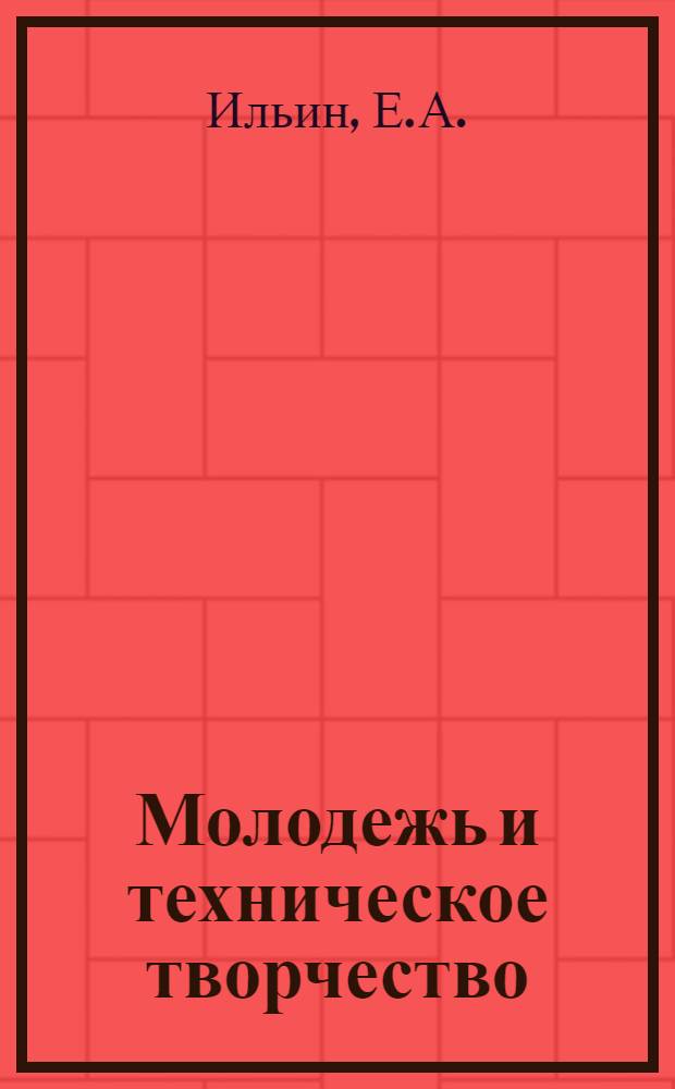 Молодежь и техническое творчество : Рек. библиогр. указ
