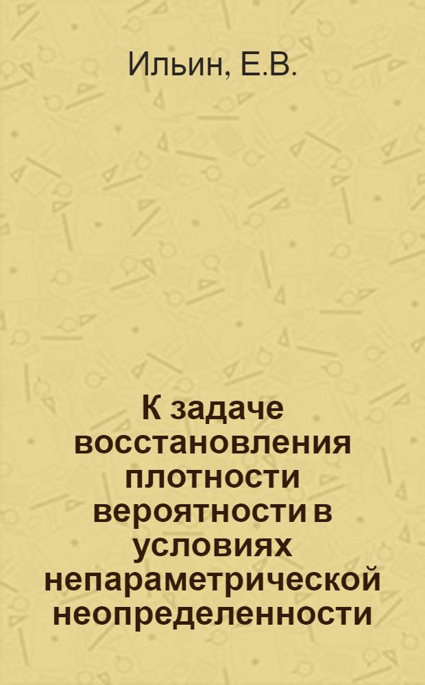 К задаче восстановления плотности вероятности в условиях непараметрической неопределенности